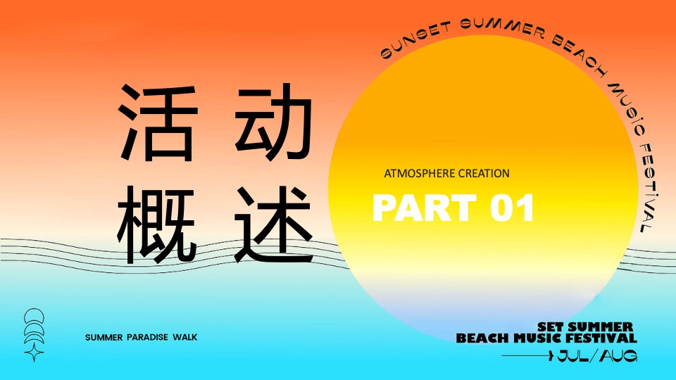 商场地产景区夏日日落市集嘉年华（日落声起·夏日派对主题）活动策划方案