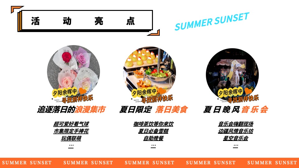 商场地产景区夏日日落市集嘉年华（日落声起·夏日派对主题）活动策划方案