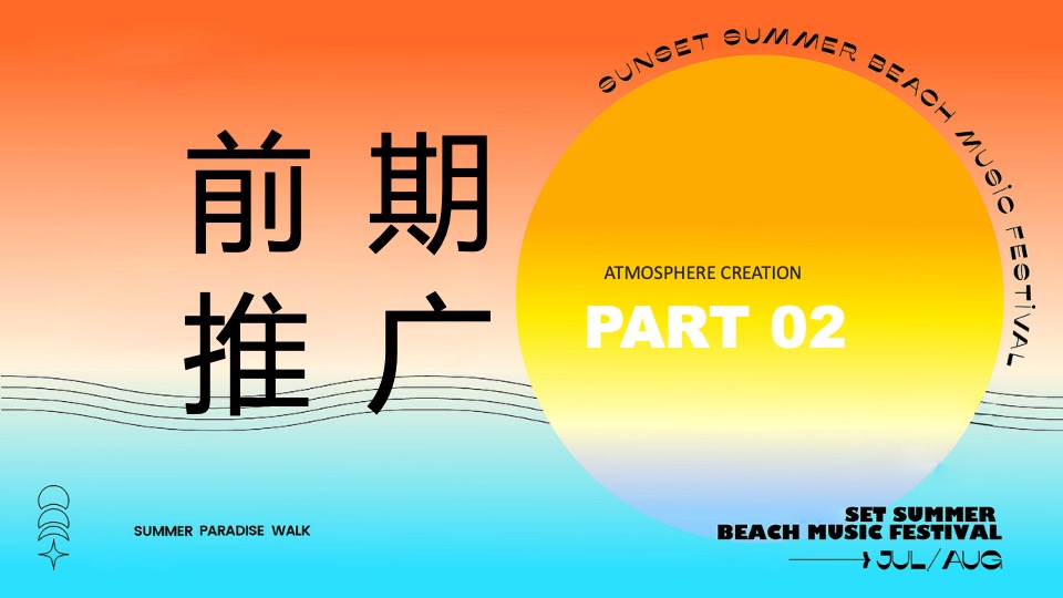 商场地产景区夏日日落市集嘉年华（日落声起·夏日派对主题）活动策划方案