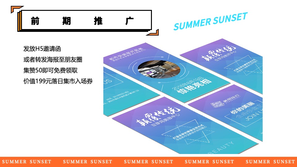 商场地产景区夏日日落市集嘉年华（日落声起·夏日派对主题）活动策划方案