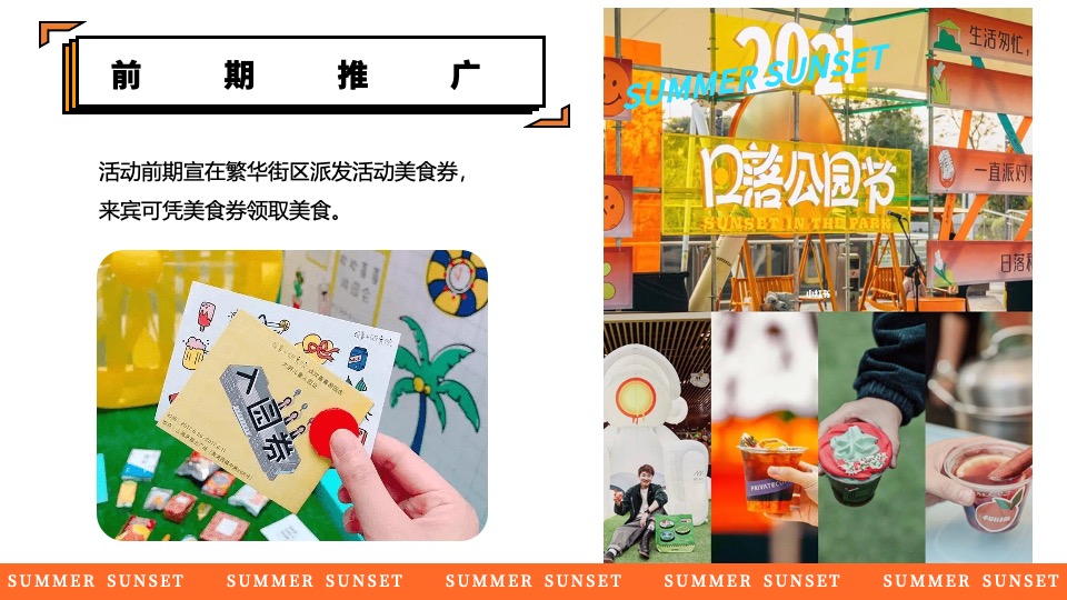 商场地产景区夏日日落市集嘉年华（日落声起·夏日派对主题）活动策划方案