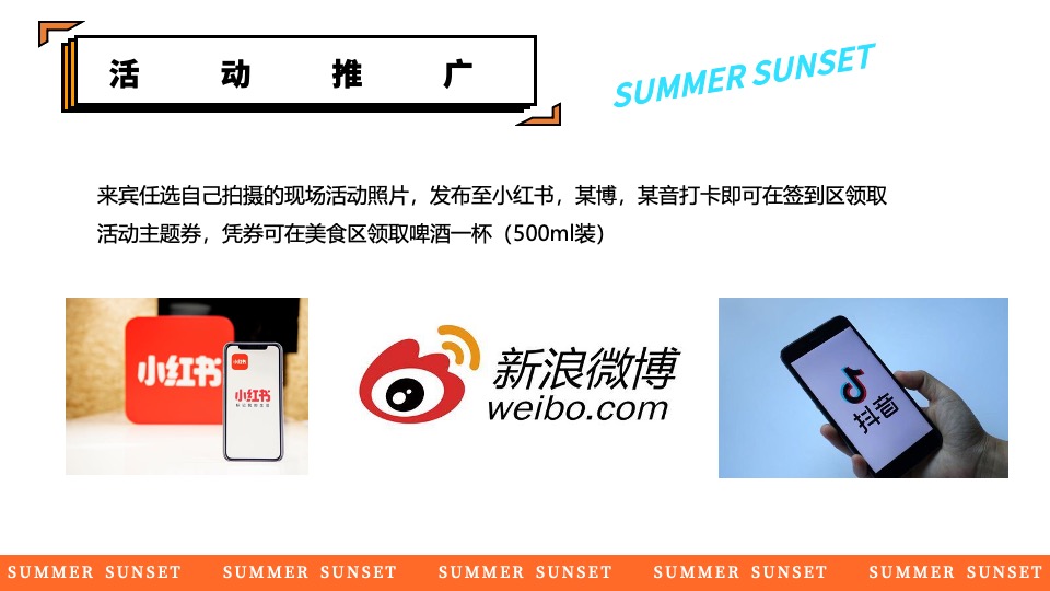 商场地产景区夏日日落市集嘉年华（日落声起·夏日派对主题）活动策划方案