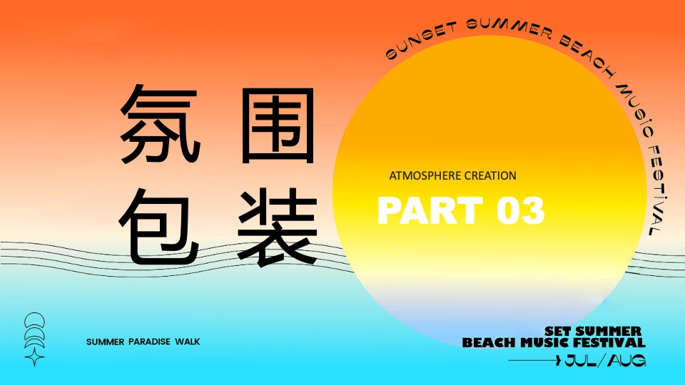 商场地产景区夏日日落市集嘉年华（日落声起·夏日派对主题）活动策划方案