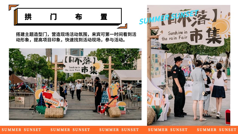 商场地产景区夏日日落市集嘉年华（日落声起·夏日派对主题）活动策划方案