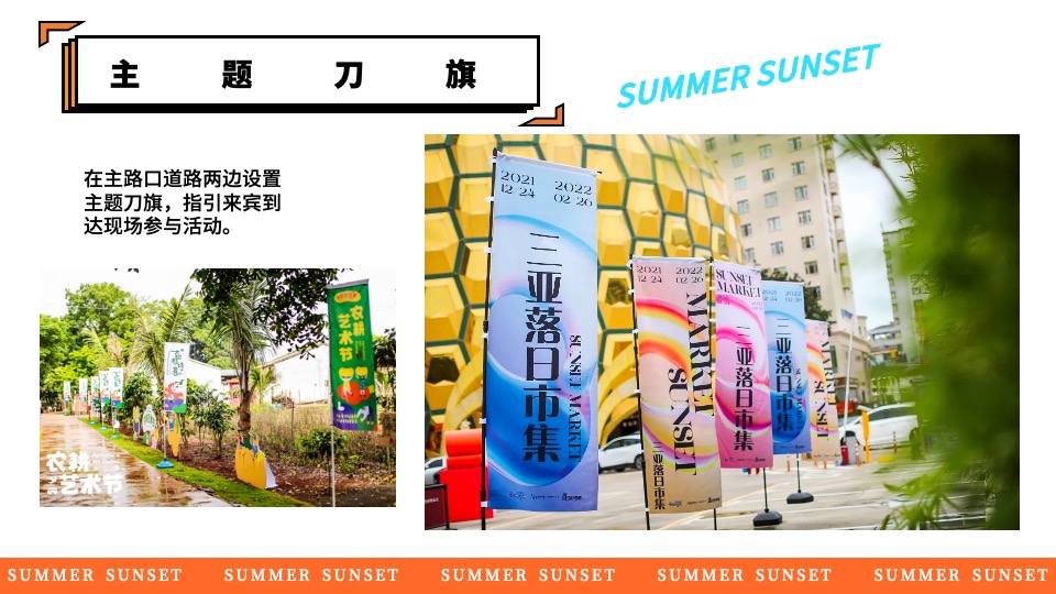商场地产景区夏日日落市集嘉年华（日落声起·夏日派对主题）活动策划方案
