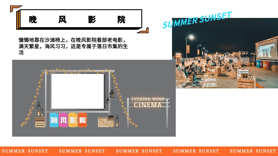 商场地产景区夏日日落市集嘉年华（日落声起·夏日派对主题）活动策划方案