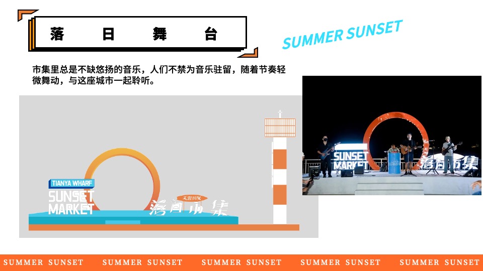 商场地产景区夏日日落市集嘉年华（日落声起·夏日派对主题）活动策划方案