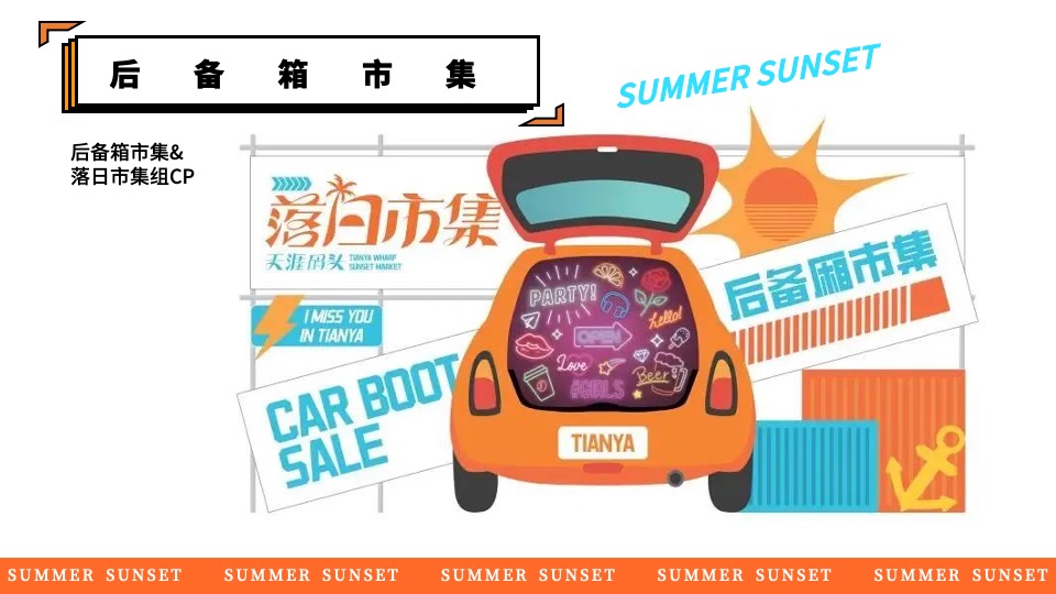商场地产景区夏日日落市集嘉年华（日落声起·夏日派对主题）活动策划方案
