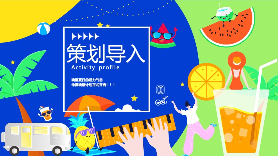 商场地产暑期夏日唤醒计划（打开夏天的N种方式主题）活动策划方案