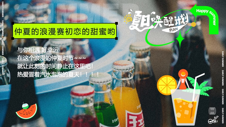 商场地产暑期夏日唤醒计划（打开夏天的N种方式主题）活动策划方案