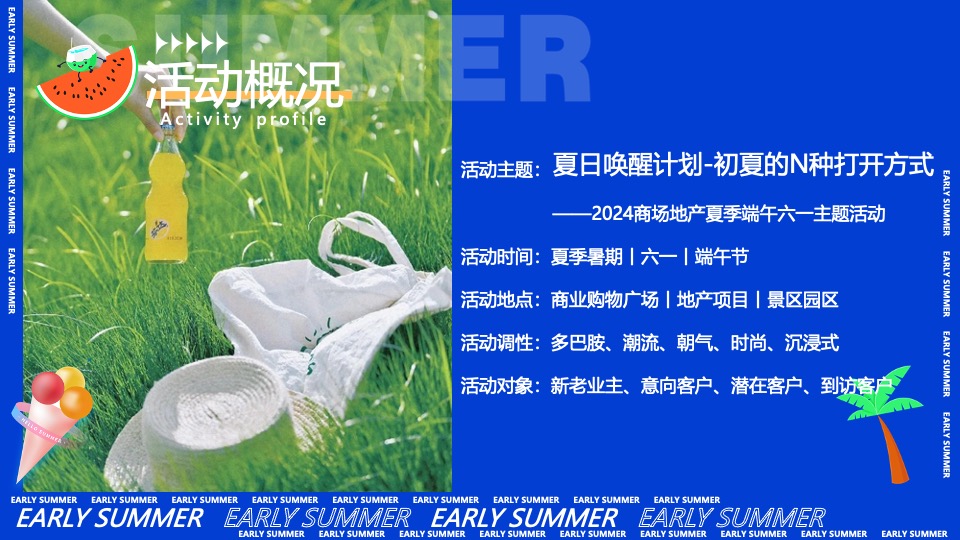 商场地产暑期夏日唤醒计划（打开夏天的N种方式主题）活动策划方案