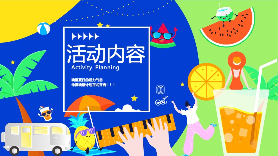 商场地产暑期夏日唤醒计划（打开夏天的N种方式主题）活动策划方案
