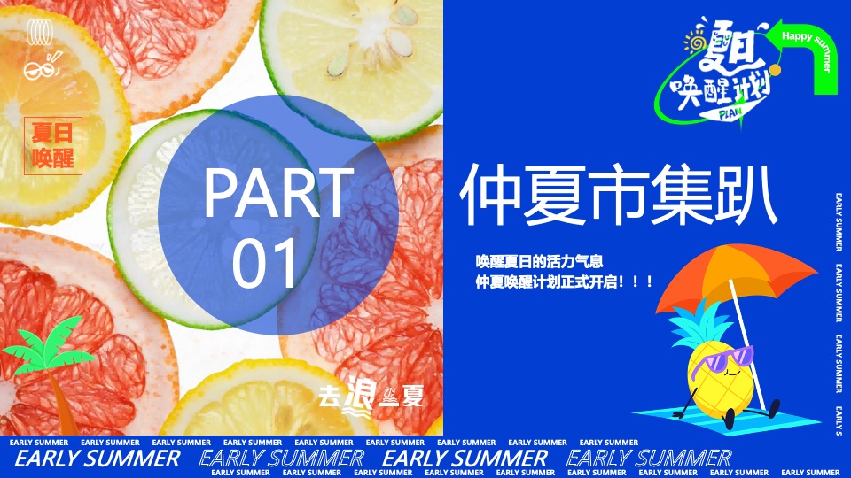 商场地产暑期夏日唤醒计划（打开夏天的N种方式主题）活动策划方案