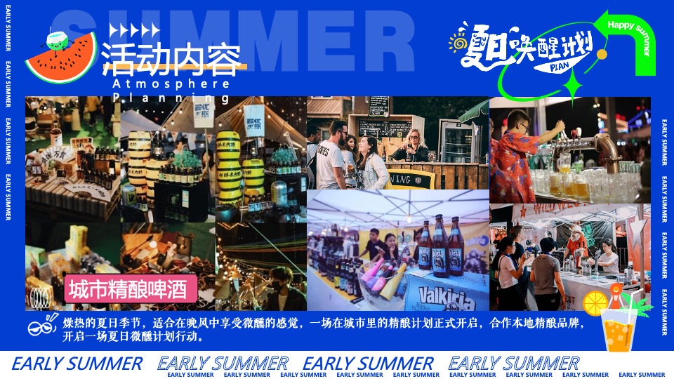商场地产暑期夏日唤醒计划（打开夏天的N种方式主题）活动策划方案