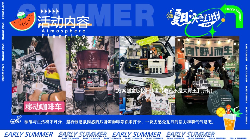商场地产暑期夏日唤醒计划（打开夏天的N种方式主题）活动策划方案