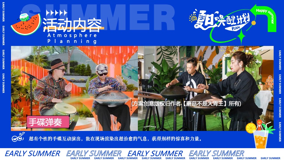 商场地产暑期夏日唤醒计划（打开夏天的N种方式主题）活动策划方案