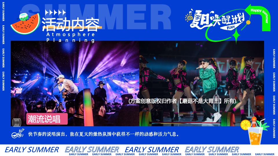 商场地产暑期夏日唤醒计划（打开夏天的N种方式主题）活动策划方案