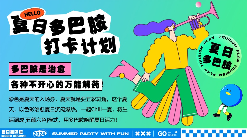 商场地产夏日暑期潮玩嘉年华（夏日多巴胺打卡计划主题）活动策划方案