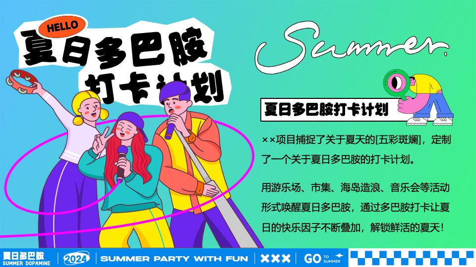 商场地产夏日暑期潮玩嘉年华（夏日多巴胺打卡计划主题）活动策划方案