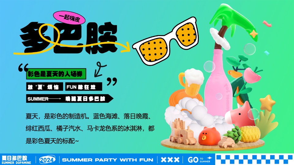 商场地产夏日暑期潮玩嘉年华（夏日多巴胺打卡计划主题）活动策划方案