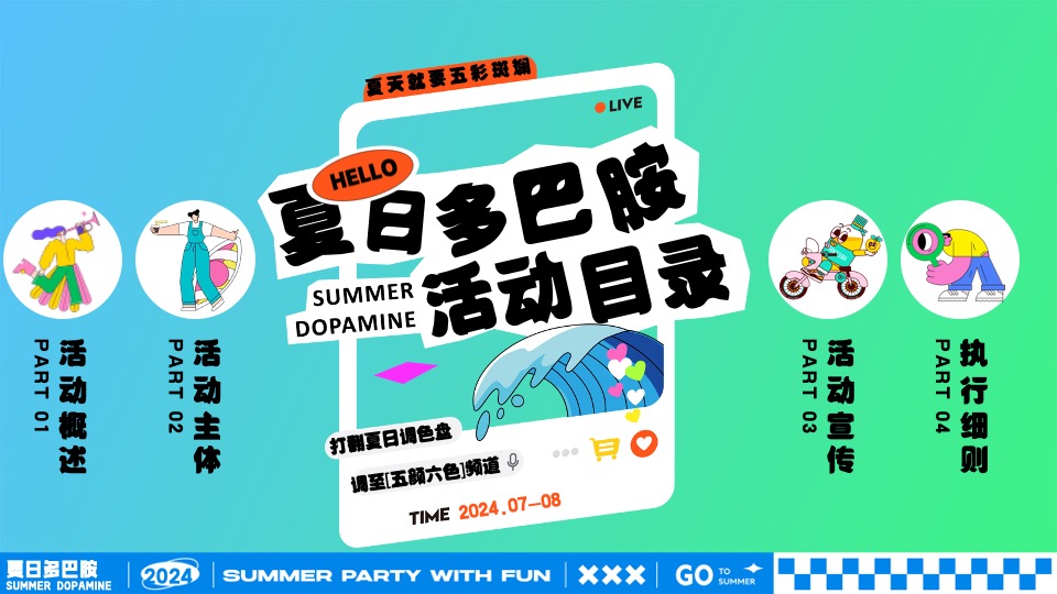 商场地产夏日暑期潮玩嘉年华（夏日多巴胺打卡计划主题）活动策划方案