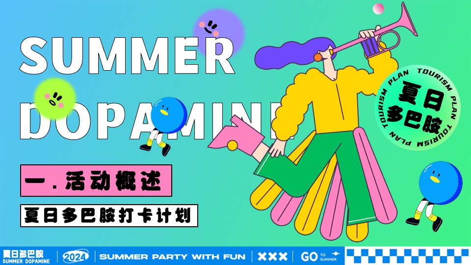 商场地产夏日暑期潮玩嘉年华（夏日多巴胺打卡计划主题）活动策划方案