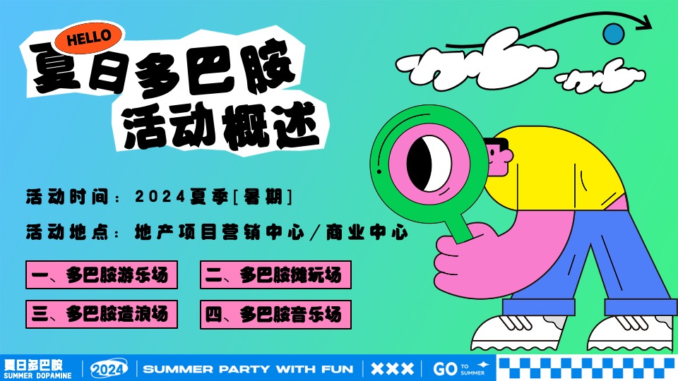 商场地产夏日暑期潮玩嘉年华（夏日多巴胺打卡计划主题）活动策划方案
