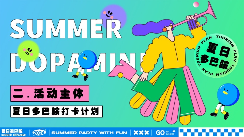 商场地产夏日暑期潮玩嘉年华（夏日多巴胺打卡计划主题）活动策划方案