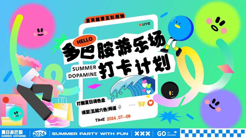 商场地产夏日暑期潮玩嘉年华（夏日多巴胺打卡计划主题）活动策划方案