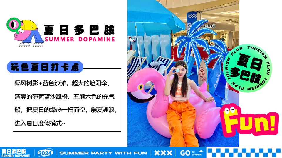 商场地产夏日暑期潮玩嘉年华（夏日多巴胺打卡计划主题）活动策划方案