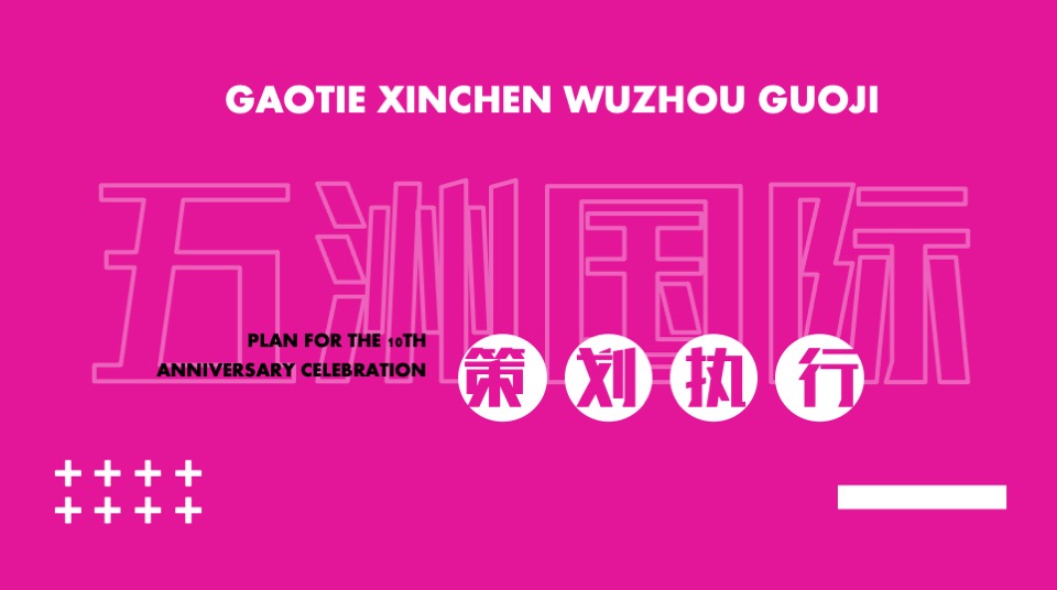 商业广场10周年庆系列（10刻尽兴主题）策划活动方案