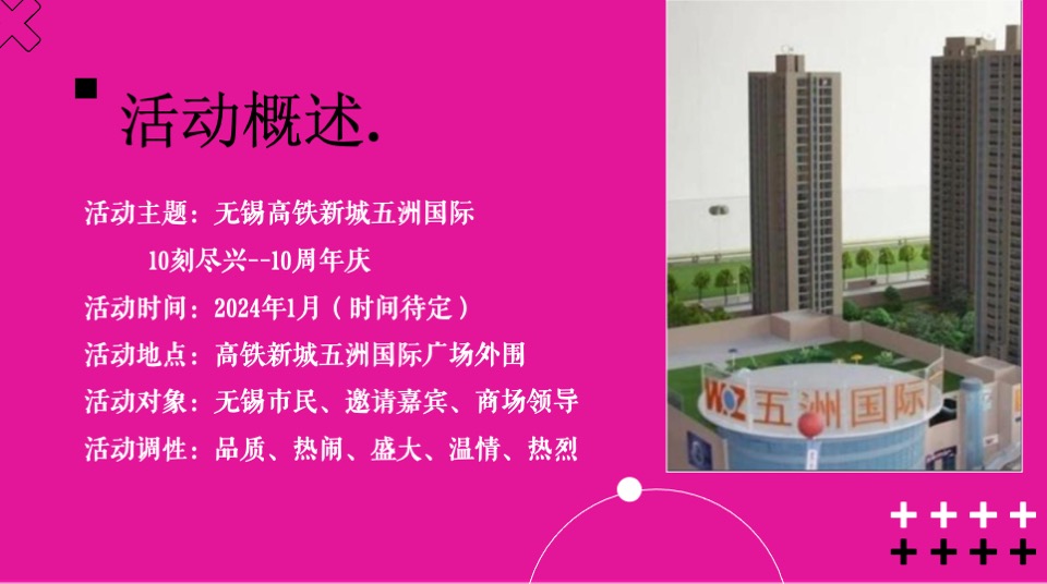 商业广场10周年庆系列（10刻尽兴主题）策划活动方案