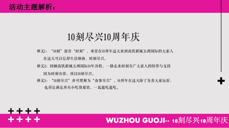 商业广场10周年庆系列（10刻尽兴主题）策划活动方案