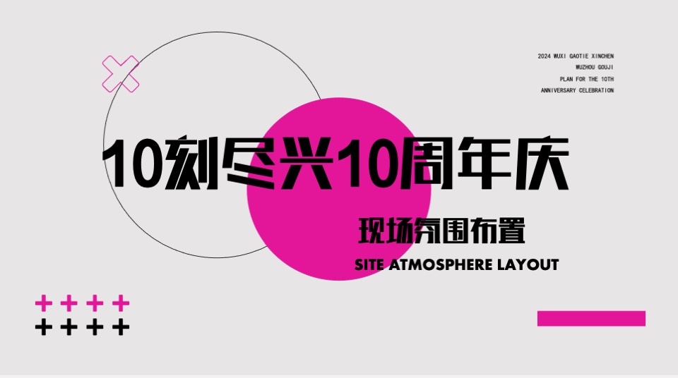 商业广场10周年庆系列（10刻尽兴主题）策划活动方案