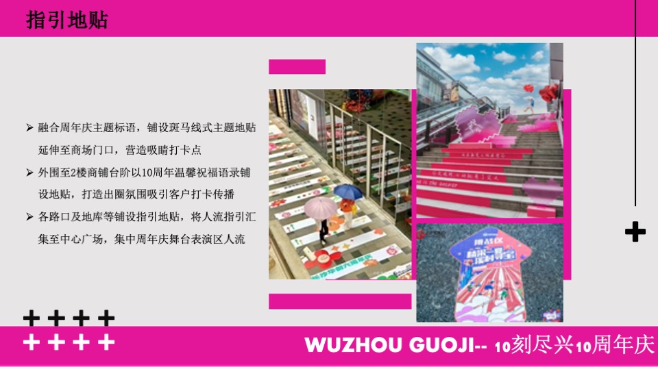 商业广场10周年庆系列（10刻尽兴主题）策划活动方案