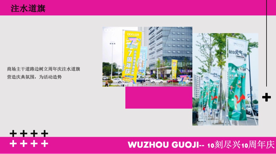 商业广场10周年庆系列（10刻尽兴主题）策划活动方案