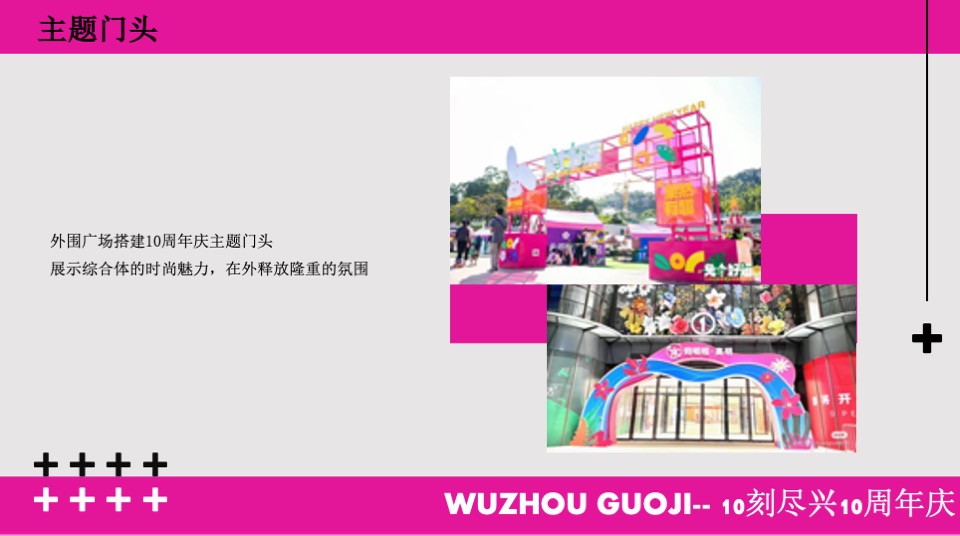 商业广场10周年庆系列（10刻尽兴主题）策划活动方案