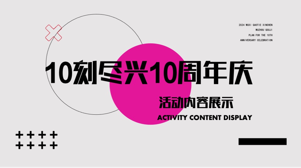 商业广场10周年庆系列（10刻尽兴主题）策划活动方案