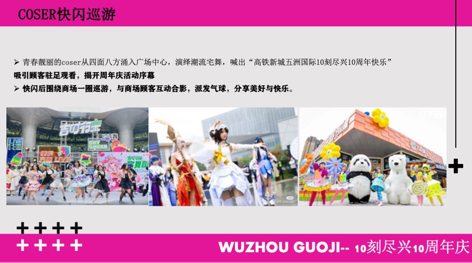 商业广场10周年庆系列（10刻尽兴主题）策划活动方案