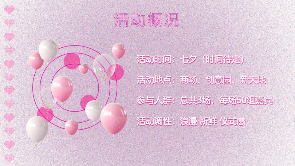 商业广场七夕沉浸式交友联谊（双向奔赴·为你而来主题）活动策划方案