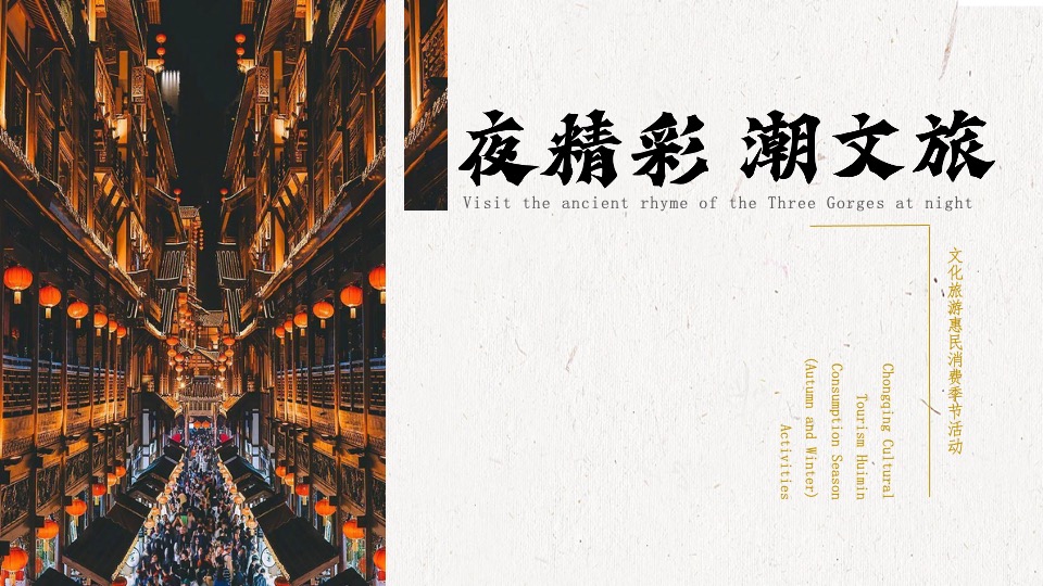 文旅景区惠民消费季节(夜精彩·潮文旅主题)策划活动方案