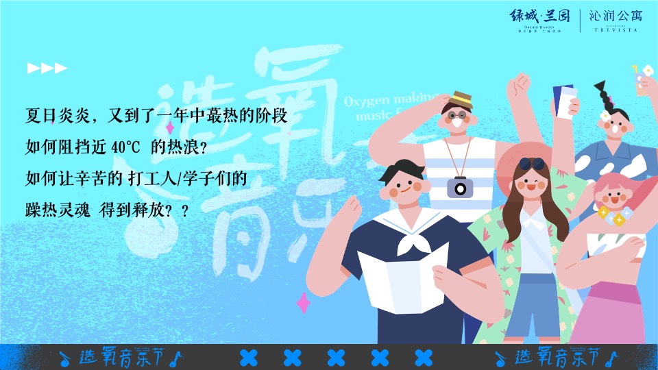 绿城兰园夏日造氧音乐节#无音乐·不夏天#主题活动策划案