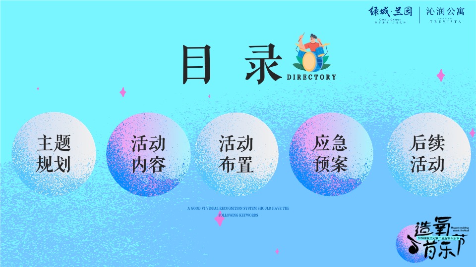 绿城兰园夏日造氧音乐节#无音乐·不夏天#主题活动策划案