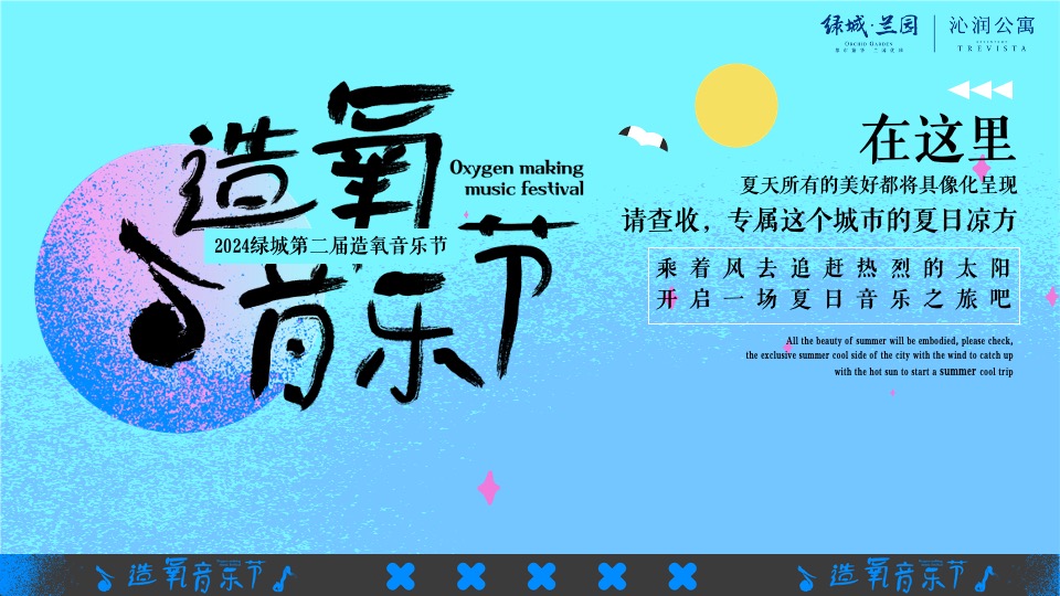 绿城兰园夏日造氧音乐节#无音乐·不夏天#主题活动策划案
