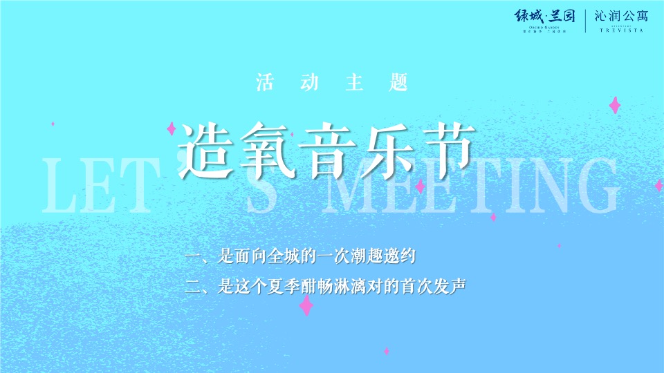 绿城兰园夏日造氧音乐节#无音乐·不夏天#主题活动策划案