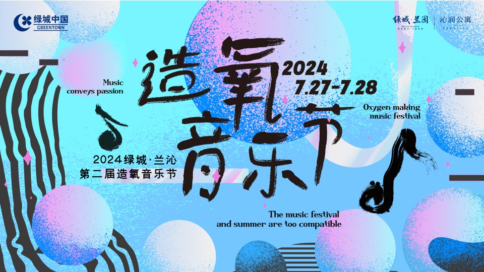 绿城兰园夏日造氧音乐节#无音乐·不夏天#主题活动策划案
