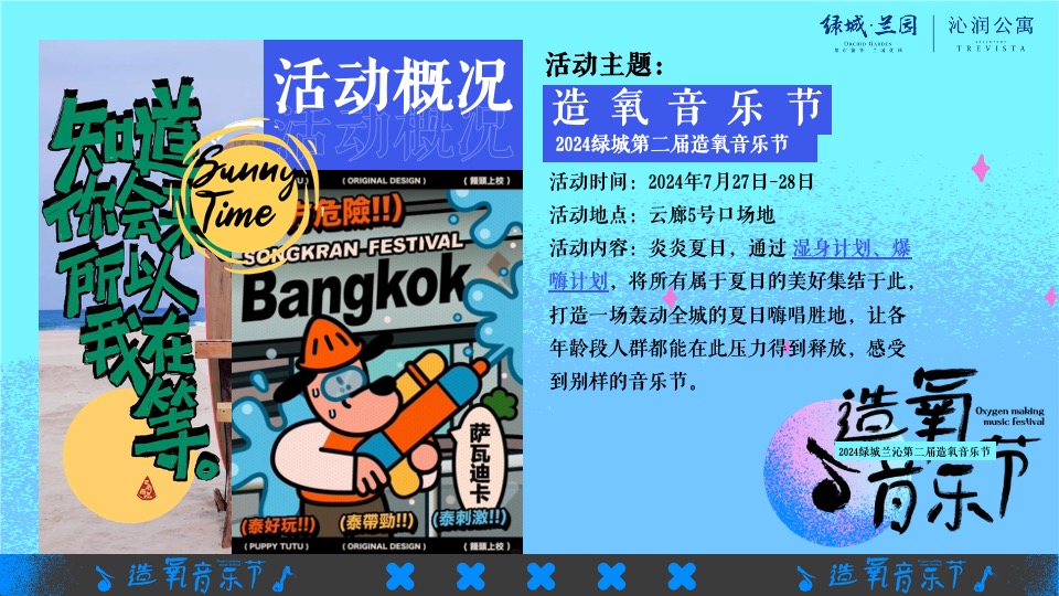 绿城兰园夏日造氧音乐节#无音乐·不夏天#主题活动策划案