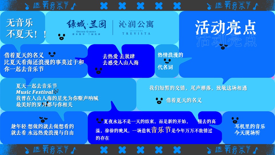 绿城兰园夏日造氧音乐节#无音乐·不夏天#主题活动策划案