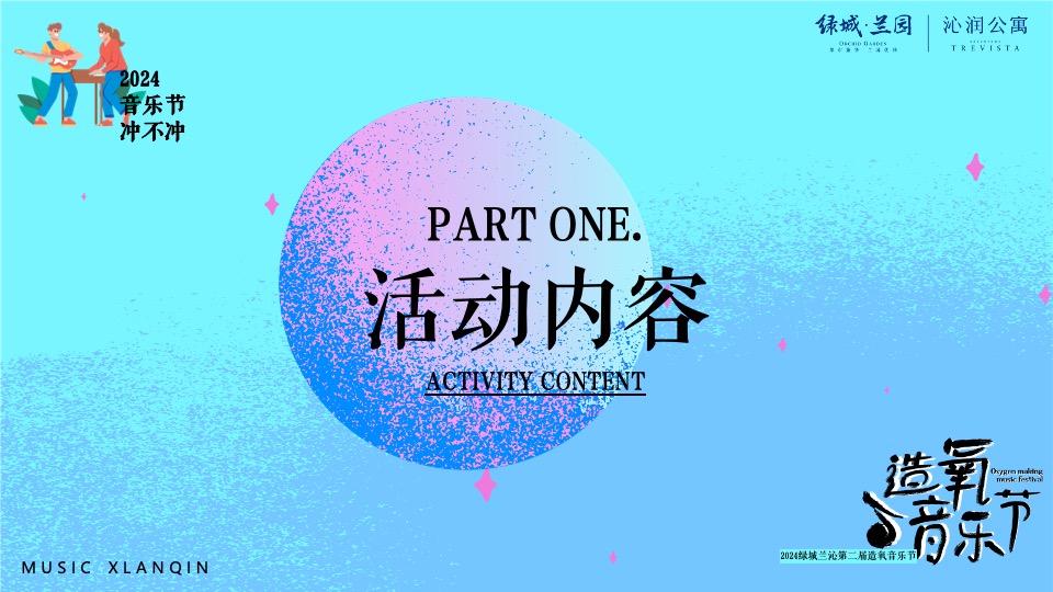 绿城兰园夏日造氧音乐节#无音乐·不夏天#主题活动策划案