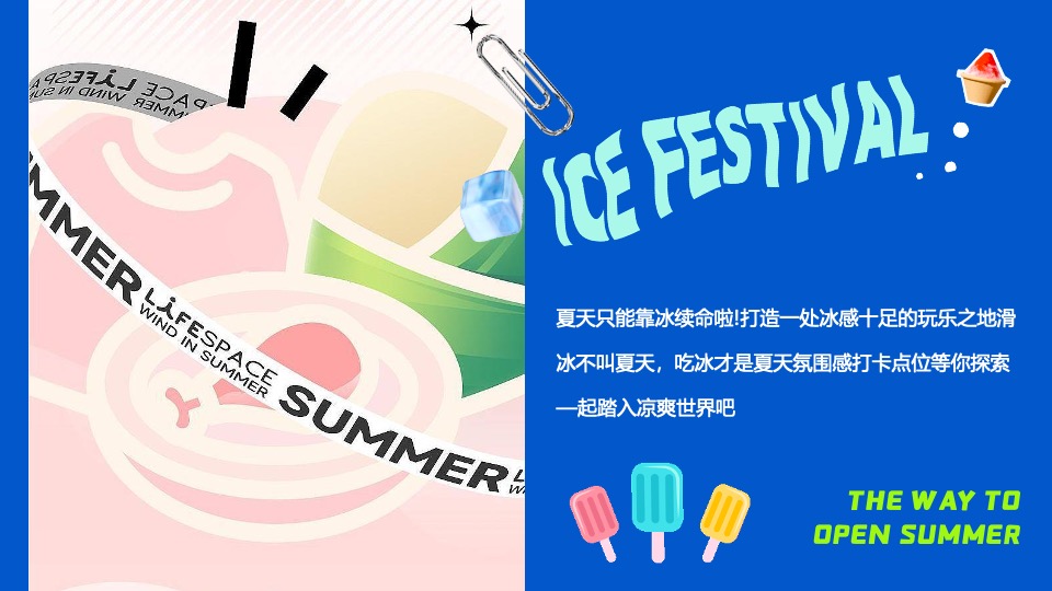 商场地产夏季清凉嘉年华系列（夏日冰块节主题）策划活动方案
